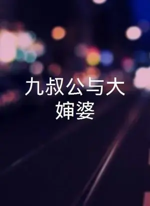 《三叔公九嬸婆》：讲述人间烟火的温情故事，尽显亲情与乡情！