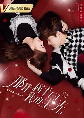 那抹属于我的星光 海报