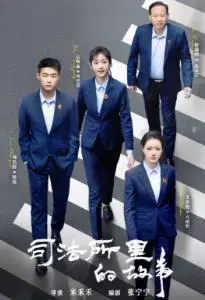 《司法所里的故事》：基层司法视角，揭秘社会百态