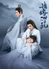 《错嫁世子妃》：穿越时空的爱情，阴谋与真爱的较量！