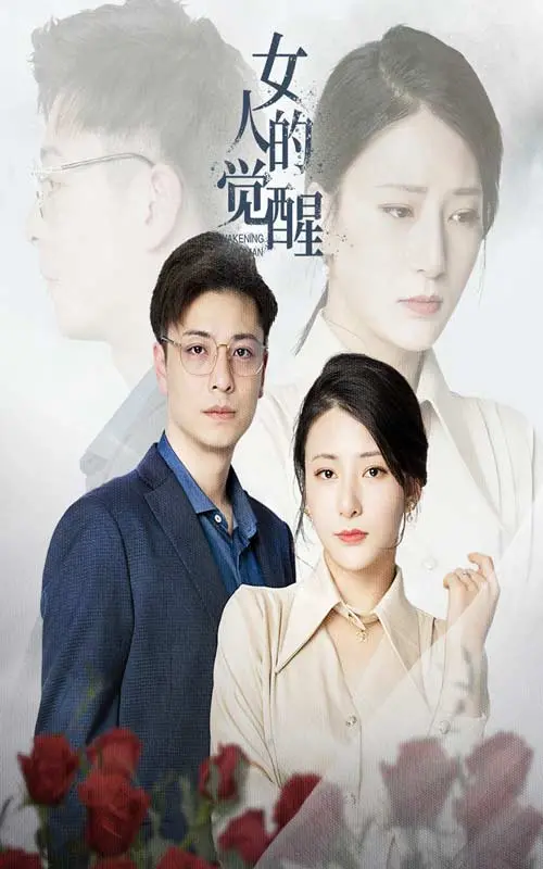 《女人的觉醒》：打破束缚，绽放女性力量的史诗