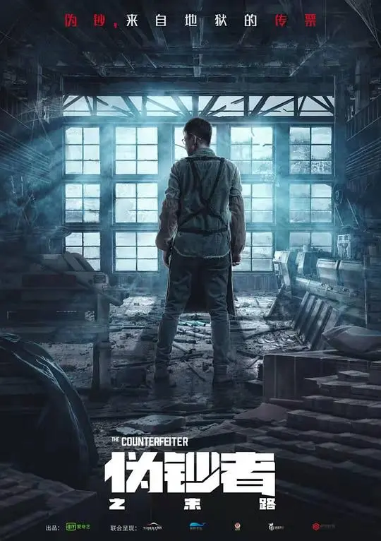 伪钞者之末路 海报