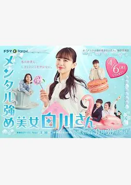 《内心强大的美女白川》：职场女性的励志成长与自我救赎