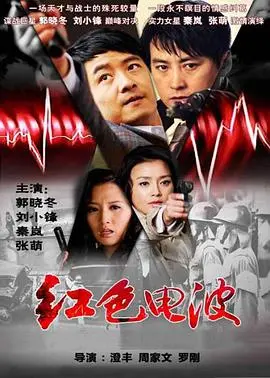 红色电波 海报