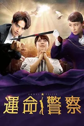 《命运警察》：穿越时空的烧脑悬疑，真相只有一个！