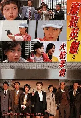 《廉政英雌之火枪柔情》：女警卧底，枪林弹雨中的正义之光