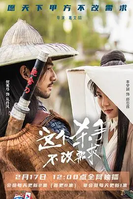 这个杀手不改需求 海报