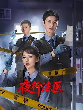 《夜行法医》：午夜凶案与人性救赎，暗夜下的悬疑追逐