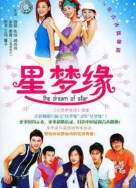 《星梦缘》：音乐梦想与青春悸动，绽放璀璨星光！
