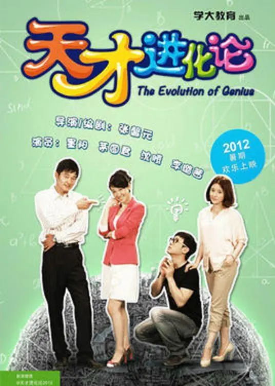 揭秘天才进化论：一部关于智慧与成长的电影杰作