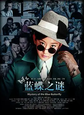 《蓝蝶之谜》：探寻神秘蓝蝶，揭开命运的诗意与真相