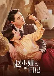 揭秘《赵小姐的日记》：一段跨越时空的爱情传奇