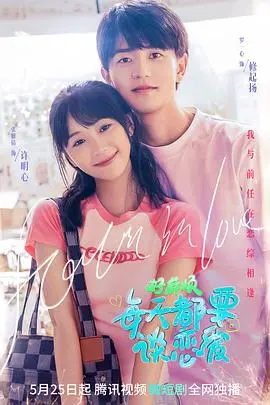 《好麻烦，每天都要谈恋爱》：恋爱日常的甜蜜与烦恼