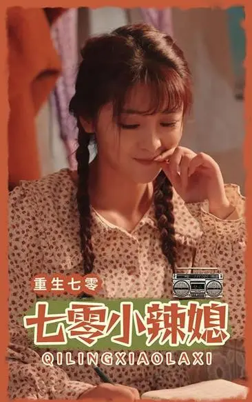 七零小辣妻：穿越年代的爱情与逆袭之路