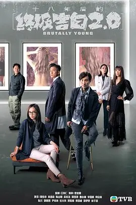 十八年后的终极告白2.0：悬疑升级，真相迷雾重重！