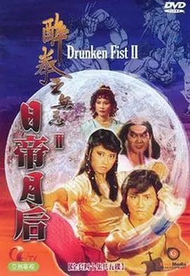 《醉拳王无忌之日帝月后》粤语版：经典功夫喜剧，醉拳再现江湖
