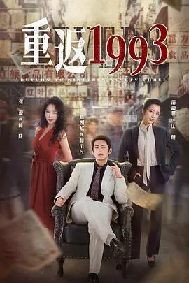 重返1993第二季：青春重燃，情感升级，续写时代记忆