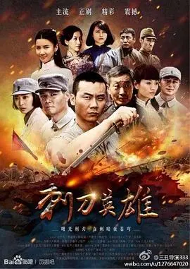 《刺刀英雄》：浴血奋战，小人物的抗日传奇