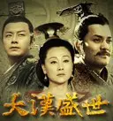 《大风歌》：历史的低吟，人性的高歌，权谋与爱的史诗画卷