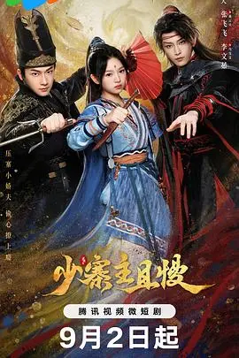 《少寨主且慢》：高甜反转！傲娇少主的恋爱攻略