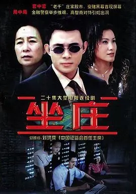 股市风云再起：《坐庄》揭秘财富密码与人性博弈