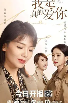 《我是真的爱你》：都市女性职场与情感的进阶之路