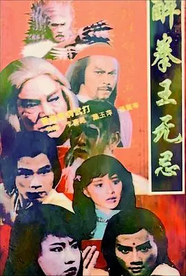 重温经典：《醉拳王无忌》国语版，热血武侠再燃！