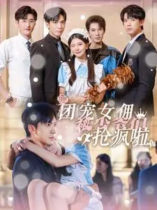 《团宠女佣》：少爷们争夺战，玛丽苏剧情欢乐多，土味上头根本停不下来！