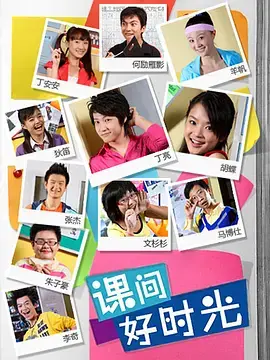 重返校园！《课间好时光第一季》：爆笑青春的另类打开方式，回忆杀预警！