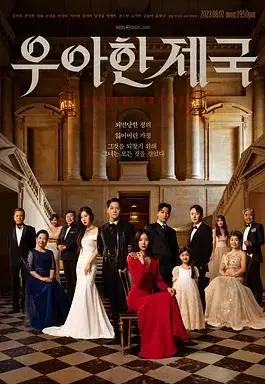 《优雅帝国》：欲望与秘密交织，韩国财阀家族的权力游戏