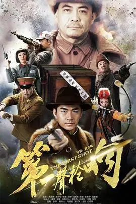 《第一声枪响》：抗战烽火中的热血传奇，小人物的家国情怀