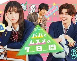 《父女七日变2022》：爆笑回归！看父女灵魂互换，体验别样人生