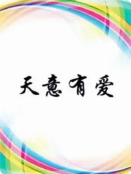 《天意有爱》：跨越时空的浪漫奇缘，宿命般的爱情能否战胜命运？