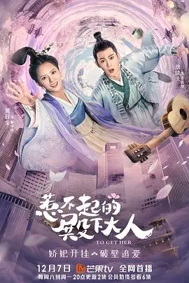 《惹不起的殿下大人》：古装甜宠轻喜剧，爆笑来袭！