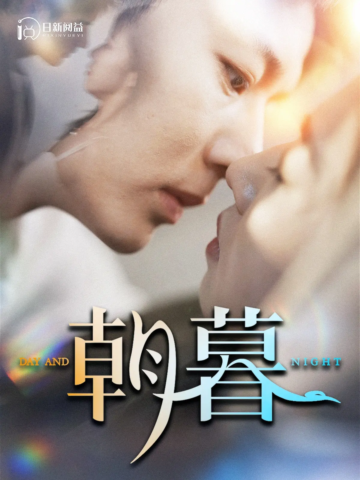 《朝暮》：命运交织下的爱恨纠葛，一场跨越时空的深情守候