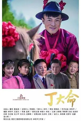 爆笑喜剧《丁大命》：看小人物如何逆袭人生，笑出腹肌！