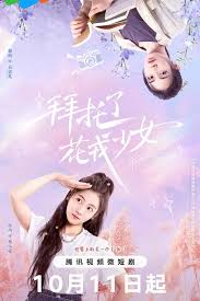 《拜托了，花戎少女》：元气少女的逆袭之路，甜宠轻喜剧治愈你的少女心！