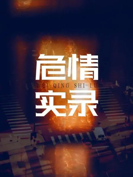 《红蜘蛛3续：危情实录》：欲望与罪恶的深渊，人性挣扎的真实写照