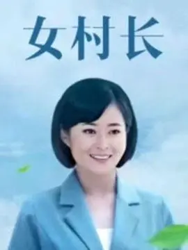 《美丽乡村浪漫事》：田园牧歌下的爱情萌芽，爆笑喜剧中的真挚情感！