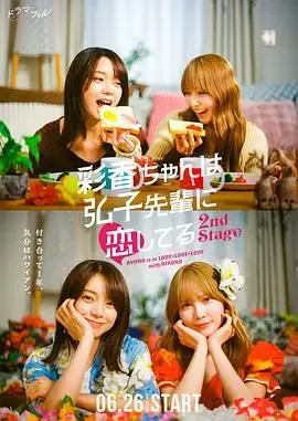 《彩香最爱弘子前辈2》：再度心动！剧情、看点与深度解析，甜度超标预警！