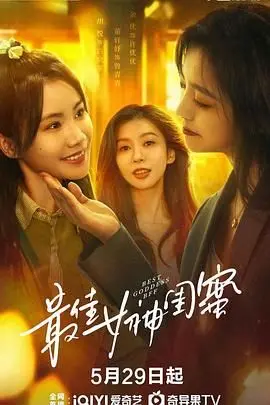 《最佳女神闺蜜》：爆笑姐妹情深，年度治愈喜剧，拯救你的不开心！