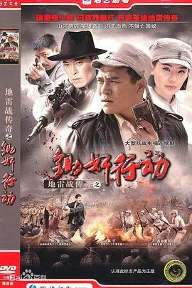 《地雷战传奇之锄奸行动》影评：土法抗战的智慧与隐秘战线的较量！