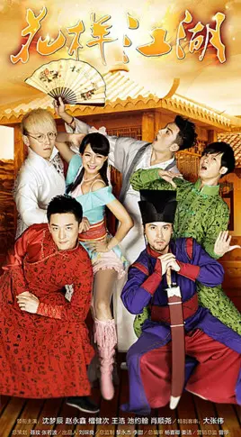 爆笑来袭！《花样江湖》：当武侠遇上喜剧，这江湖有点不一样！