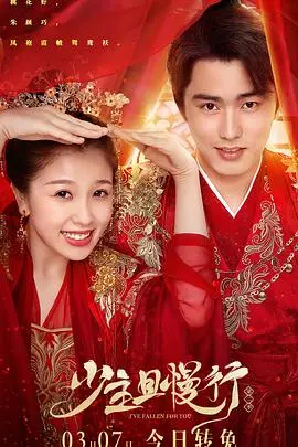 《少主且慢行 第二季》：甜宠升级，槽点依旧？剧情、演员大盘点！