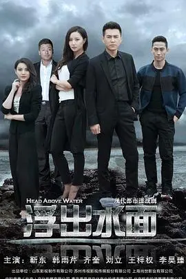 《守卫者·浮出水面》：靳东、韩雨芹化身“扑水冤家”，高智商对抗商业阴谋！