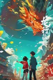 《龙行龘龘》：东方奇幻史诗，看少年如何逆袭，友情与仙侠交织的冒险传奇！