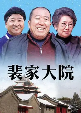 《裴家大院》：家族兴衰史诗，看封建礼教下的人性挣扎与爱恨情仇！