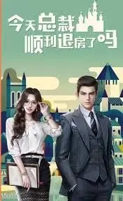 《今天总裁顺利退房了吗》：沙雕甜宠剧来袭！看霸总如何在线爆笑追妻！