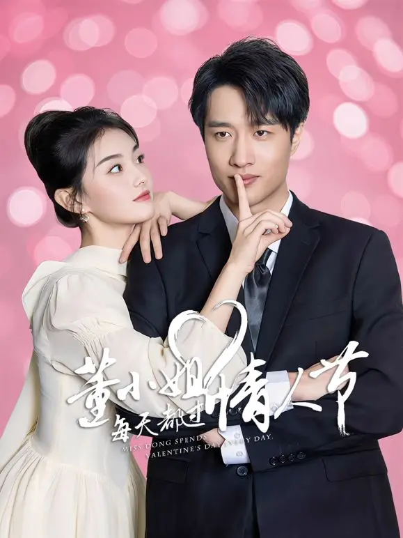 《董小姐每天都过情人节》：在时间的缝隙里寻找真爱，一场奇幻又暖心的爱情之旅