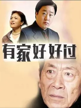 《有家好好过》：当秘密恋人变成邻居，这部犯罪悬疑剧让你猜不透！